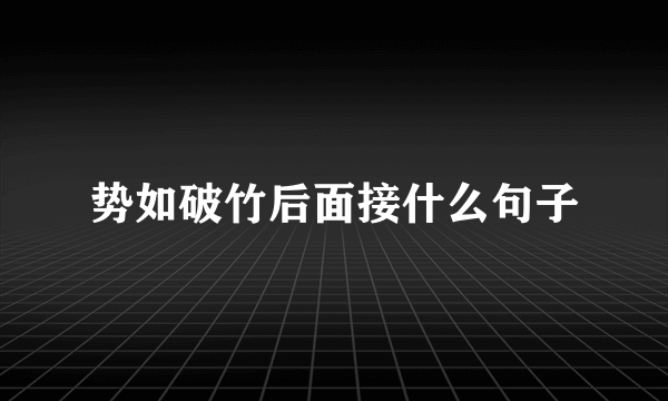 势如破竹后面接什么句子