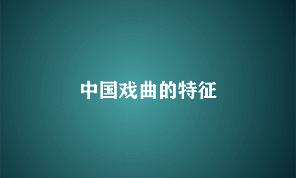 中国戏曲的特征