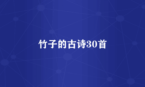 竹子的古诗30首