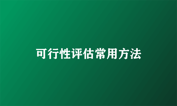 可行性评估常用方法