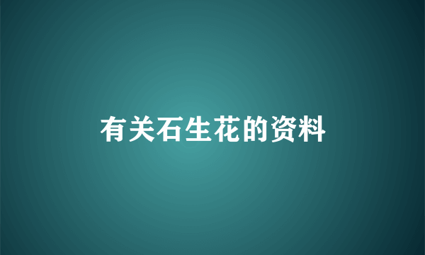 有关石生花的资料