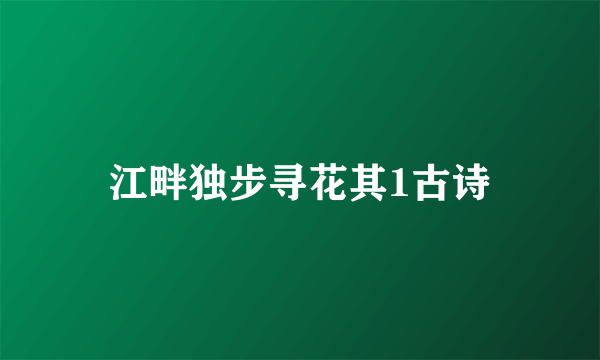 江畔独步寻花其1古诗