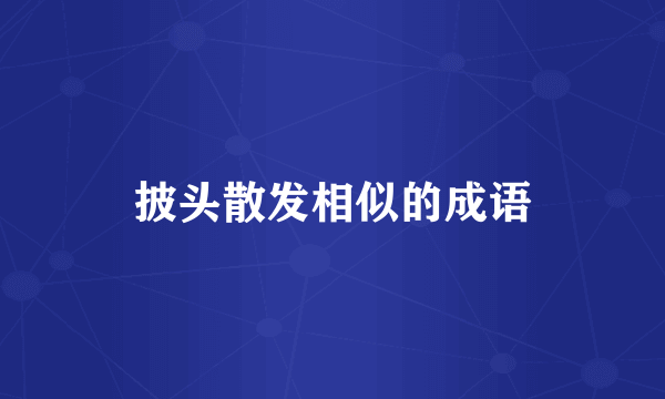 披头散发相似的成语