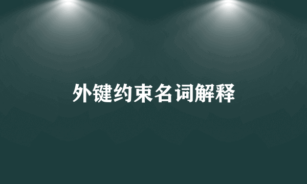 外键约束名词解释