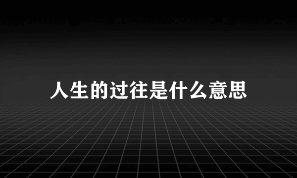 人生的过往是什么意思