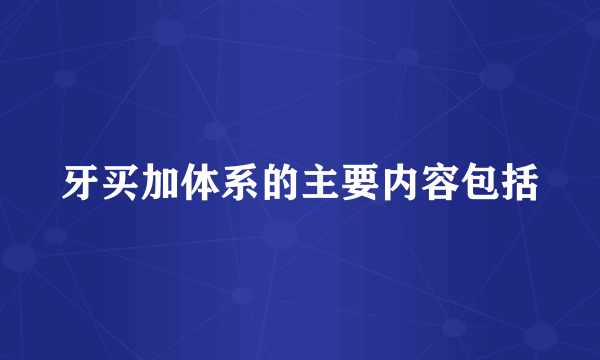 牙买加体系的主要内容包括