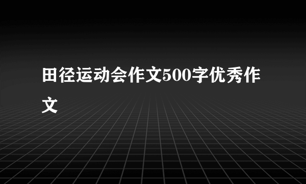 田径运动会作文500字优秀作文