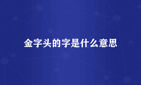 金字头的字是什么意思