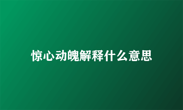 惊心动魄解释什么意思