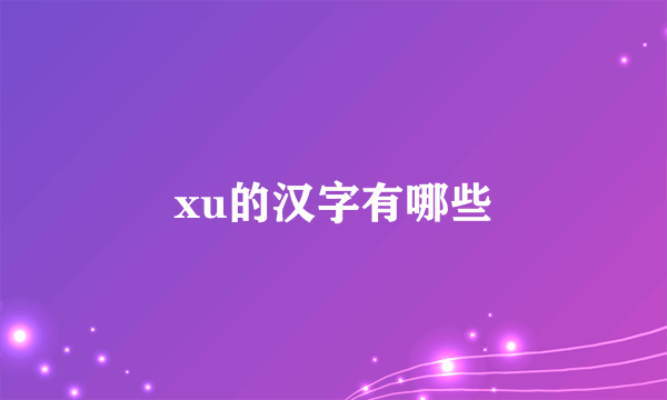xu的汉字有哪些
