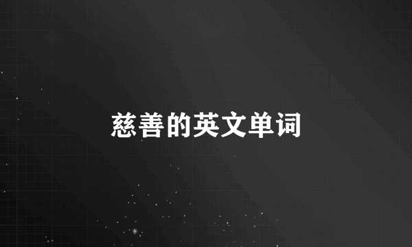 慈善的英文单词