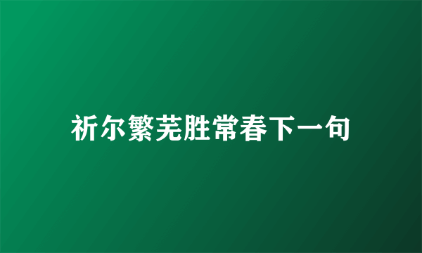 祈尔繁芜胜常春下一句