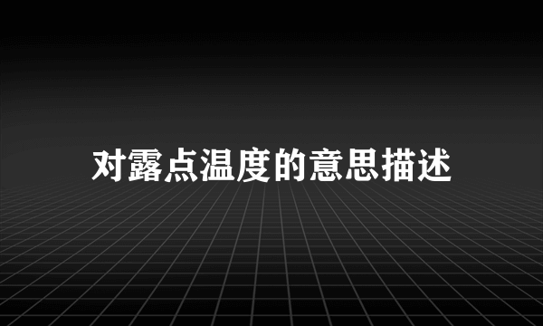 对露点温度的意思描述