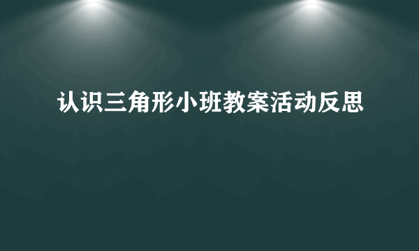 认识三角形小班教案活动反思