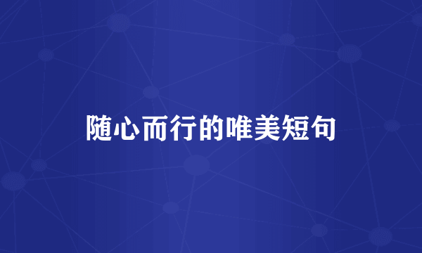 随心而行的唯美短句