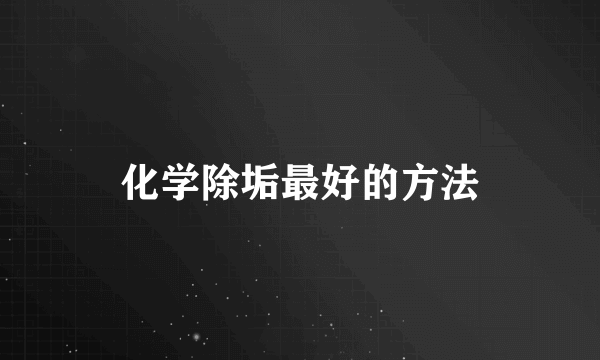 化学除垢最好的方法