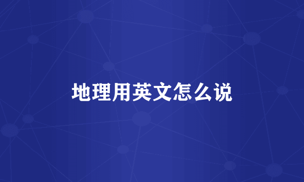地理用英文怎么说