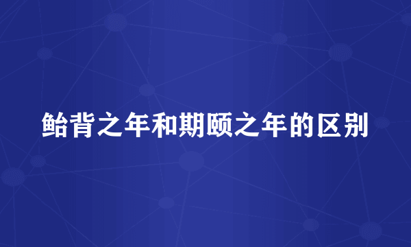 鲐背之年和期颐之年的区别