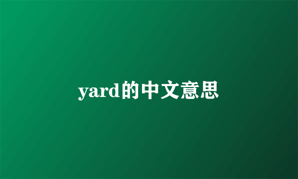 yard的中文意思