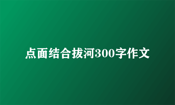点面结合拔河300字作文