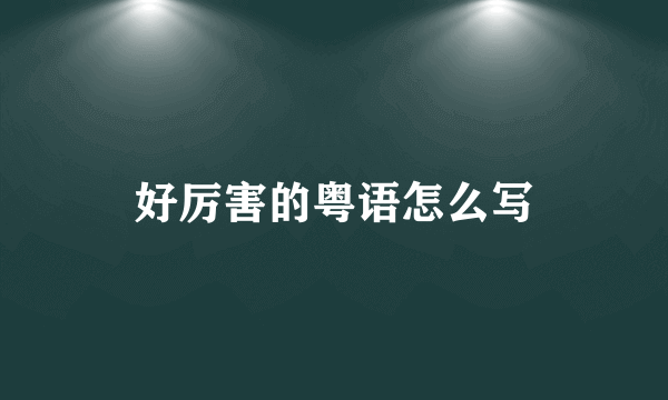 好厉害的粤语怎么写