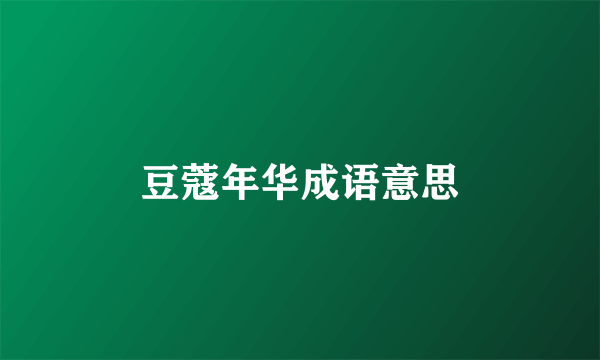 豆蔻年华成语意思
