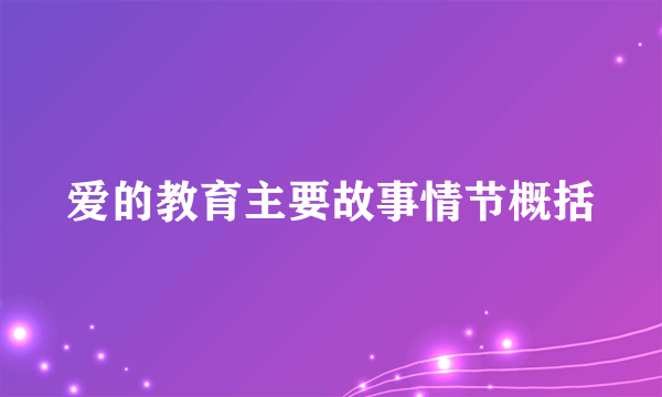 爱的教育主要故事情节概括