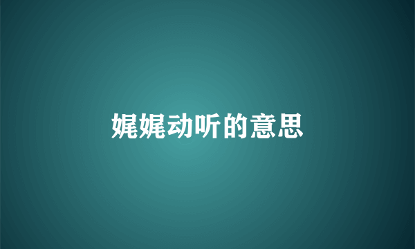娓娓动听的意思