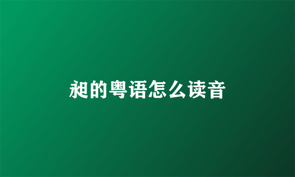 昶的粤语怎么读音