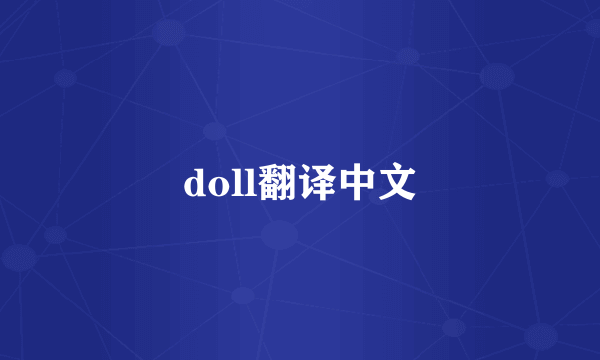 doll翻译中文