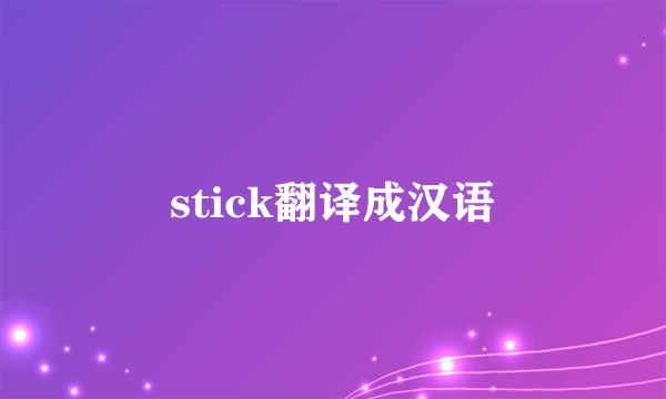 stick翻译成汉语