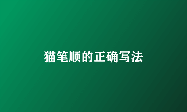 猫笔顺的正确写法