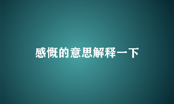 感慨的意思解释一下