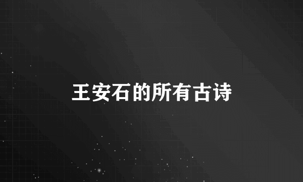 王安石的所有古诗