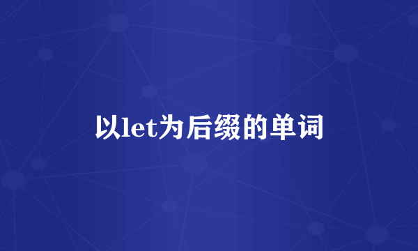 以let为后缀的单词