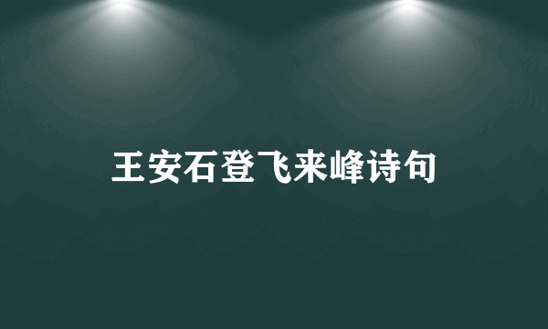 王安石登飞来峰诗句