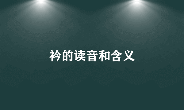 衿的读音和含义