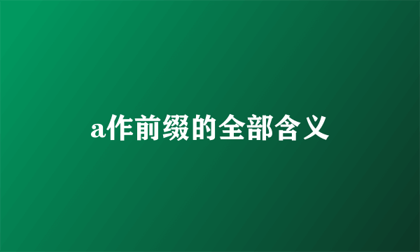 a作前缀的全部含义