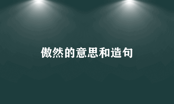 傲然的意思和造句
