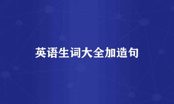 英语生词大全加造句