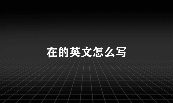 在的英文怎么写