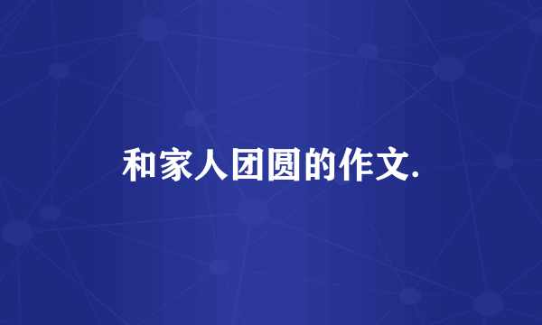 和家人团圆的作文.