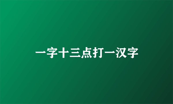 一字十三点打一汉字