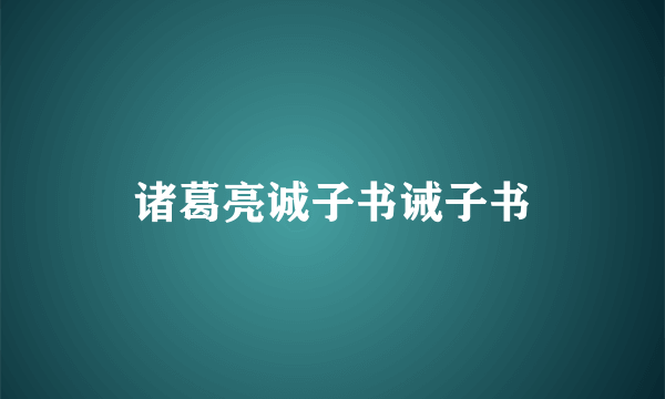 诸葛亮诚子书诫子书