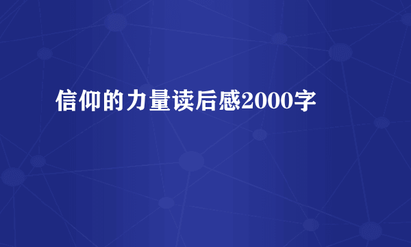 信仰的力量读后感2000字