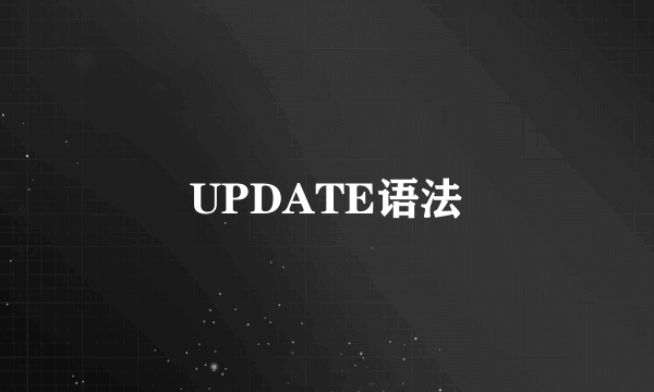 UPDATE语法