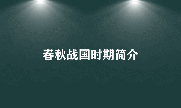 春秋战国时期简介