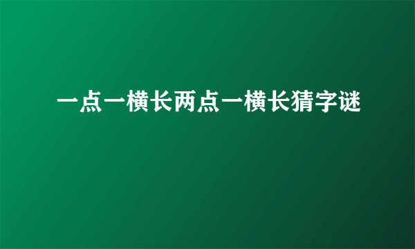 一点一横长两点一横长猜字谜