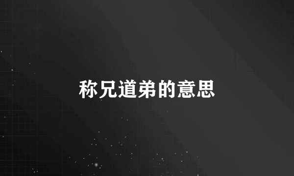 称兄道弟的意思