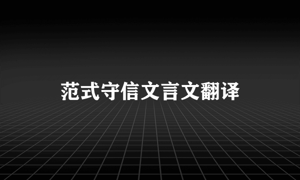 范式守信文言文翻译